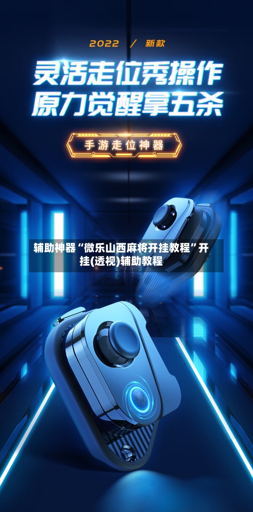 辅助神器“微乐山西麻将开挂教程	”开挂(透视)辅助教程-第1张图片