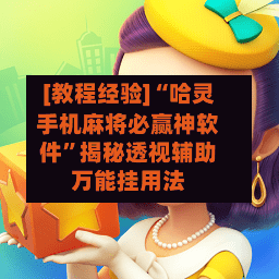 [教程经验]“哈灵手机麻将必赢神软件	”揭秘透视辅助万能挂用法-第1张图片
