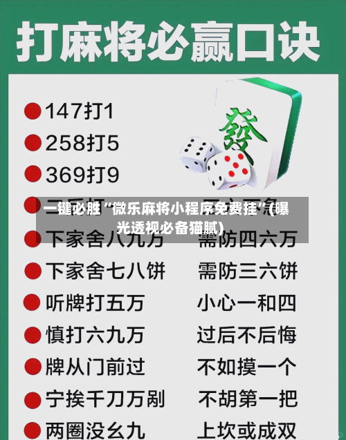 一键必胜“微乐麻将小程序免费挂”(曝光透视必备猫腻)-第1张图片