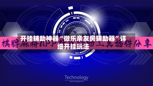 开挂辅助神器“微乐亲友房辅助器”详细开挂玩法-第2张图片