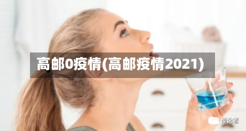 高邮0疫情(高邮疫情2021)-第2张图片