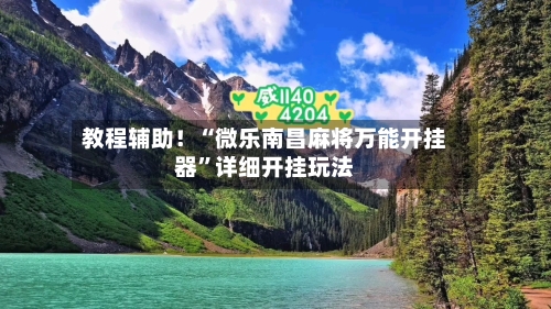 教程辅助！“微乐南昌麻将万能开挂器”详细开挂玩法-第1张图片