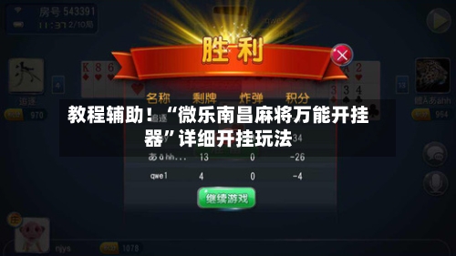 教程辅助！“微乐南昌麻将万能开挂器	”详细开挂玩法-第3张图片