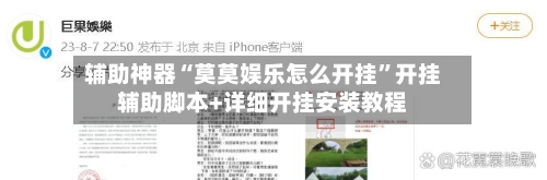 辅助神器“莫莫娱乐怎么开挂”开挂辅助脚本+详细开挂安装教程-第2张图片