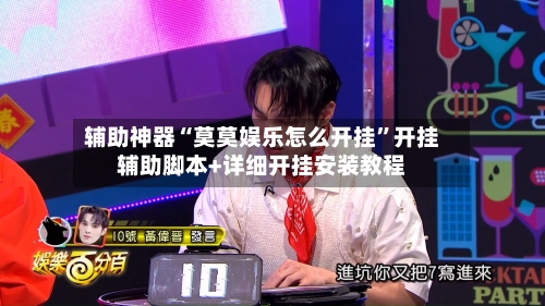 辅助神器“莫莫娱乐怎么开挂	”开挂辅助脚本+详细开挂安装教程-第1张图片