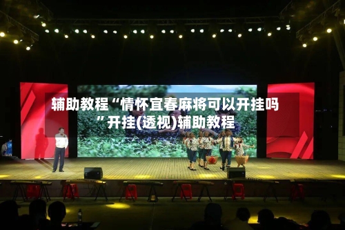 辅助教程“情怀宜春麻将可以开挂吗	”开挂(透视)辅助教程-第1张图片