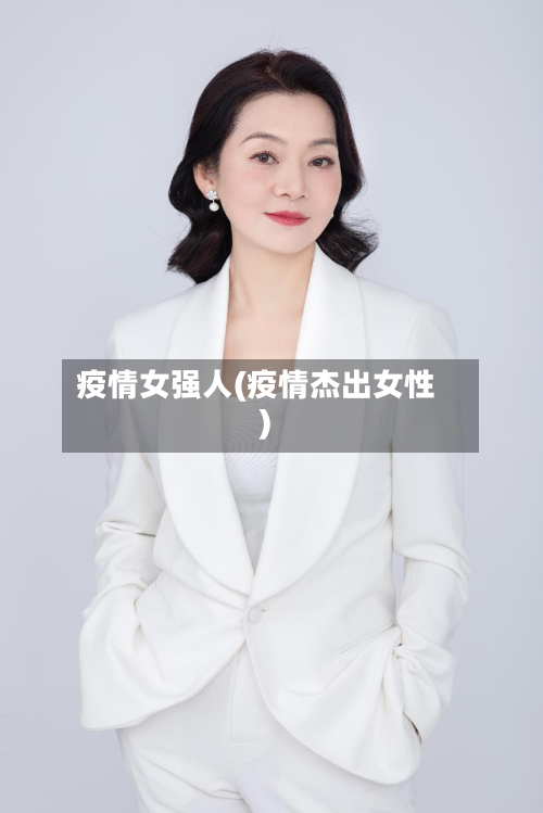 疫情女强人(疫情杰出女性)-第1张图片