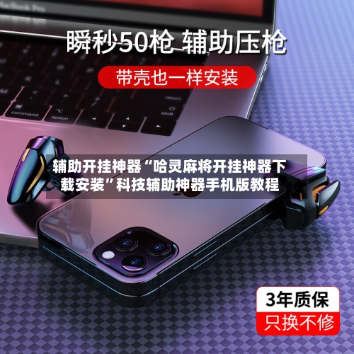 辅助开挂神器“哈灵麻将开挂神器下载安装	”科技辅助神器手机版教程-第2张图片