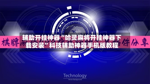 辅助开挂神器“哈灵麻将开挂神器下载安装”科技辅助神器手机版教程-第1张图片
