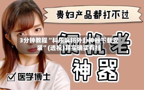 3分钟教程“科乐麻将外卦神器下载安装	”(透视)其实确实有挂-第1张图片