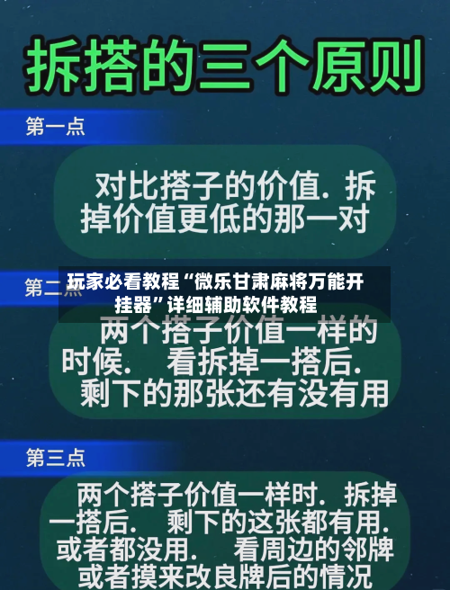 玩家必看教程“微乐甘肃麻将万能开挂器	”详细辅助软件教程-第3张图片