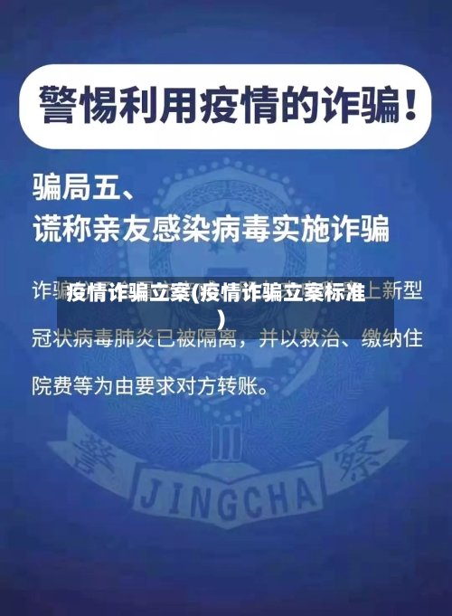 疫情诈骗立案(疫情诈骗立案标准)-第2张图片