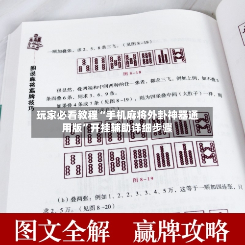 玩家必看教程“手机麻将外卦神器通用版”开挂辅助详细步骤-第2张图片