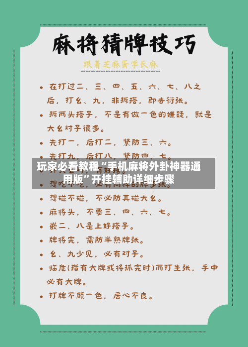 玩家必看教程“手机麻将外卦神器通用版	”开挂辅助详细步骤-第1张图片
