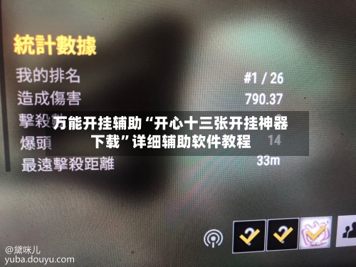 万能开挂辅助“开心十三张开挂神器下载”详细辅助软件教程-第2张图片