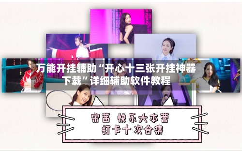 万能开挂辅助“开心十三张开挂神器下载”详细辅助软件教程-第1张图片