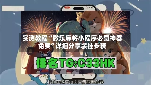 实测教程“微乐麻将小程序必赢神器免费”详细分享装挂步骤-第1张图片