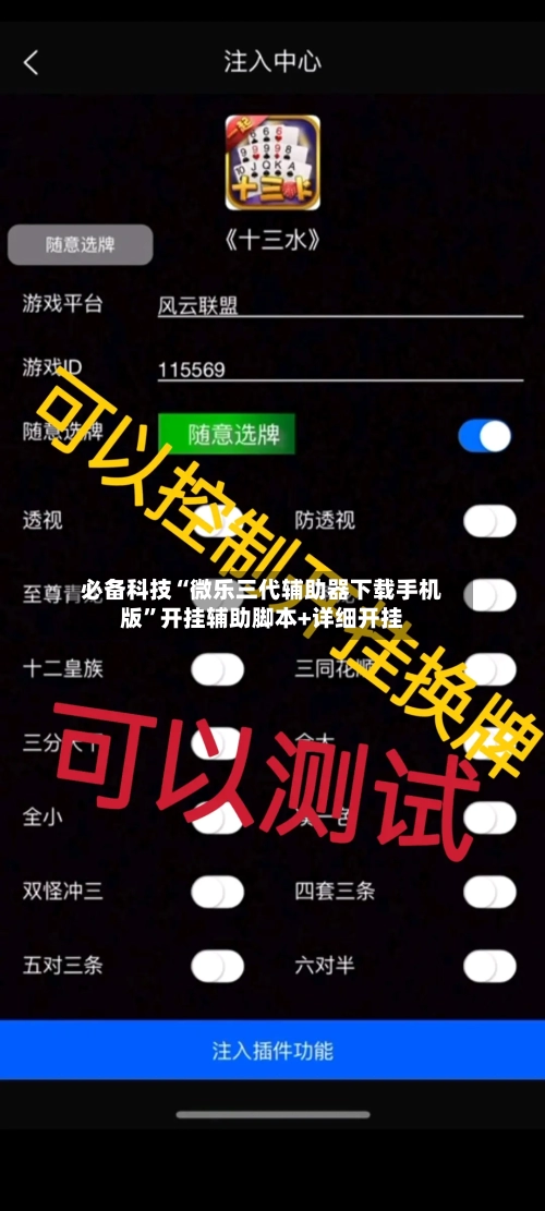 必备科技“微乐三代辅助器下载手机版”开挂辅助脚本+详细开挂-第1张图片