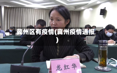 冀州区有疫情(冀州疫情通报)-第2张图片