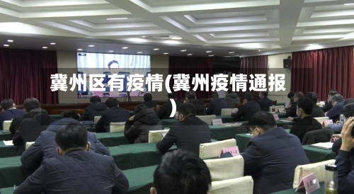 冀州区有疫情(冀州疫情通报)-第1张图片