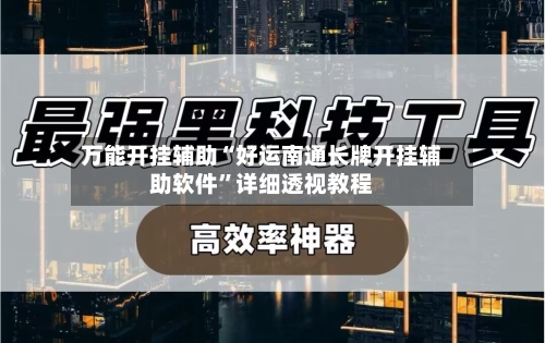 万能开挂辅助“好运南通长牌开挂辅助软件”详细透视教程-第1张图片