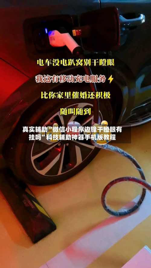 真实辅助“微信小程序边锋干瞪眼有挂吗	”科技辅助神器手机版教程-第1张图片