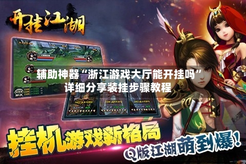 辅助神器“浙江游戏大厅能开挂吗”详细分享装挂步骤教程-第1张图片