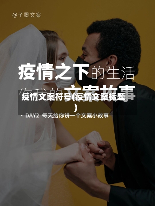 疫情文案符号(疫情文案标题)-第3张图片