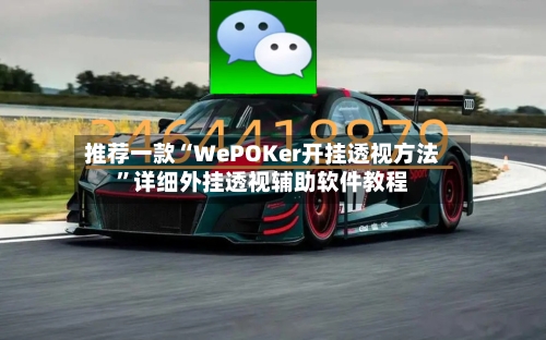 推荐一款“WePOKer开挂透视方法	”详细外挂透视辅助软件教程-第1张图片