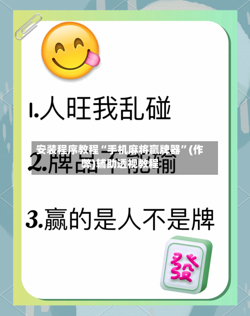 安装程序教程“手机麻将赢牌器”(作弊)辅助透视教程-第1张图片
