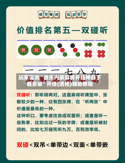 玩家实测“微乐内蒙麻将开挂神器下载安装	”开挂(透视)辅助教程-第3张图片