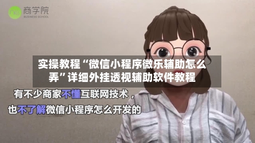 实操教程“微信小程序微乐辅助怎么弄	”详细外挂透视辅助软件教程-第1张图片