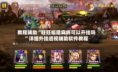 教程辅助“旺旺福建麻将可以开挂吗”详细外挂透视辅助软件教程-第2张图片