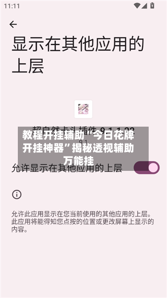 教程开挂辅助“今日花牌开挂神器	”揭秘透视辅助万能挂-第1张图片