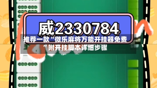 推荐一款“微乐麻将万能开挂器免费	”附开挂脚本详细步骤-第1张图片
