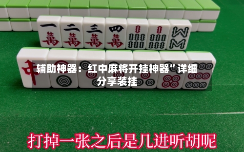 辅助神器：红中麻将开挂神器”详细分享装挂-第1张图片