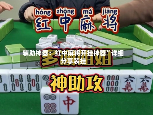 辅助神器：红中麻将开挂神器	”详细分享装挂-第2张图片