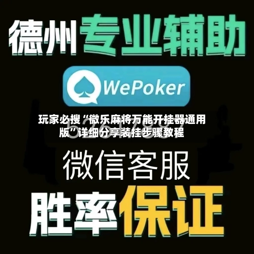 玩家必搜“微乐麻将万能开挂器通用版	”详细分享装挂步骤教程-第1张图片