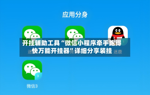 开挂辅助工具“微信小程序牵手跑得快万能开挂器	”详细分享装挂-第1张图片