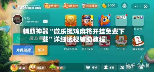 辅助神器“微乐捉鸡麻将开挂免费下载	”详细透视辅助教程-第1张图片