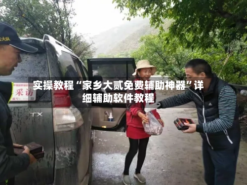 实操教程“家乡大贰免费辅助神器”详细辅助软件教程-第1张图片