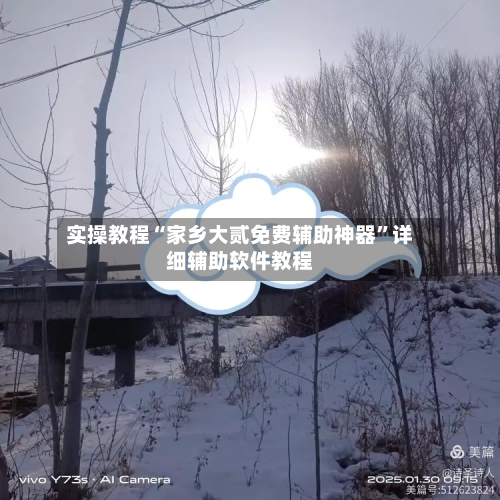 实操教程“家乡大贰免费辅助神器	”详细辅助软件教程-第3张图片