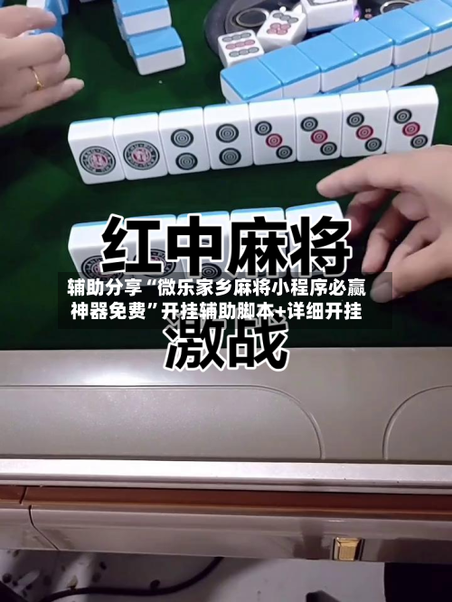 辅助分享“微乐家乡麻将小程序必赢神器免费”开挂辅助脚本+详细开挂-第1张图片