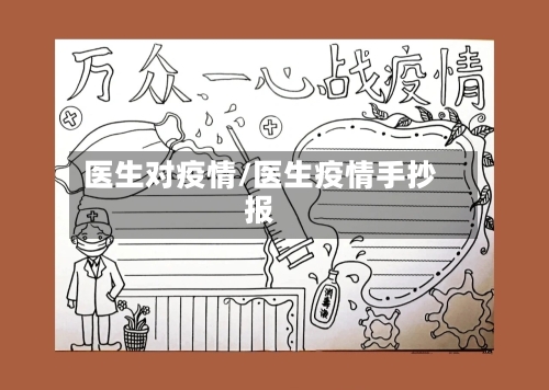 医生对疫情/医生疫情手抄报-第2张图片