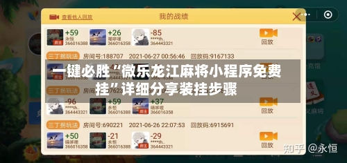 一键必胜“微乐龙江麻将小程序免费挂”详细分享装挂步骤-第1张图片