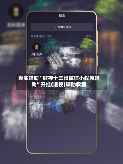 真实辅助“财神十三张微信小程序辅助”开挂(透视)辅助教程-第1张图片