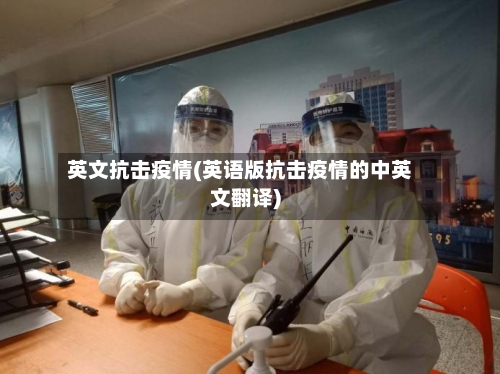 英文抗击疫情(英语版抗击疫情的中英文翻译)-第1张图片