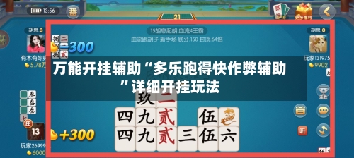 万能开挂辅助“多乐跑得快作弊辅助”详细开挂玩法-第1张图片