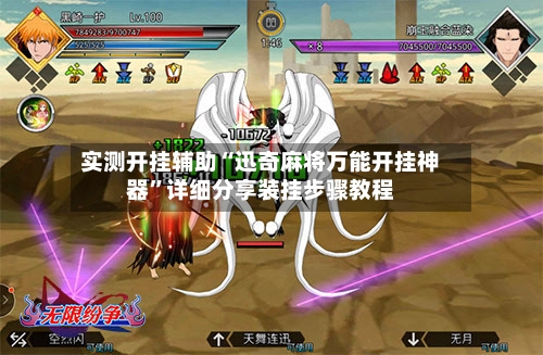 实测开挂辅助“迅奇麻将万能开挂神器”详细分享装挂步骤教程-第2张图片