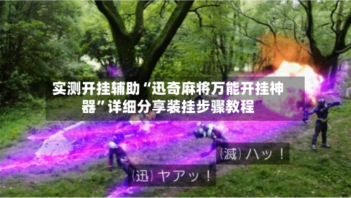 实测开挂辅助“迅奇麻将万能开挂神器”详细分享装挂步骤教程-第1张图片